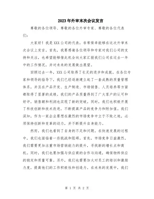 2023年外审末次会议发言