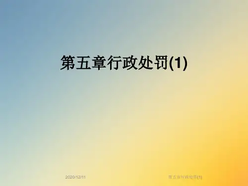 第五章行政处罚(1)