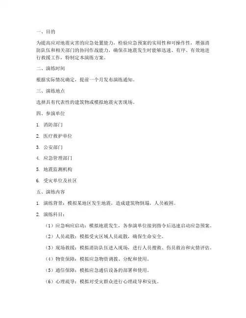 消防地震应急演练方案流程