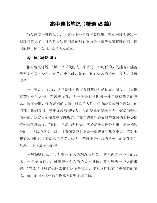 高中读书笔记(45篇)
