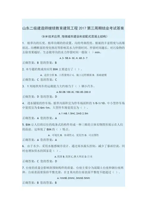 山东二级建造师2017继续教育建筑工程第三周期结业考试答案-Microsoft-Word-文档