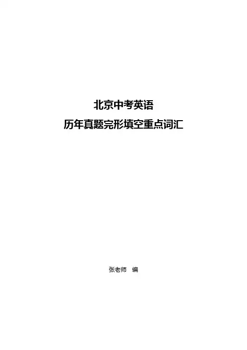2012-2022北京中考完形重点词汇真题版