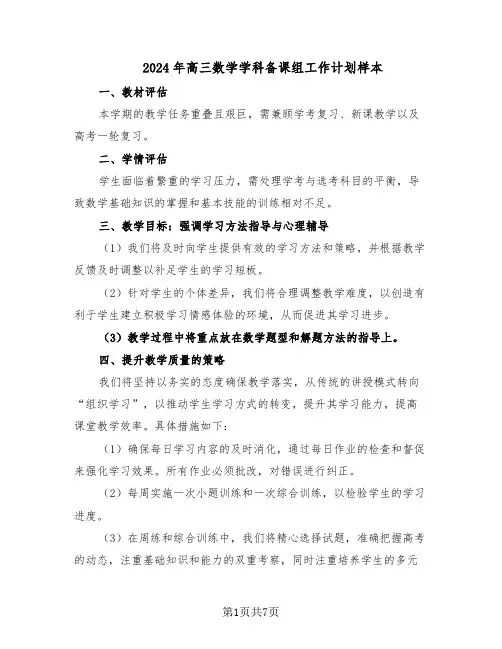 2024年高三数学学科备课组工作计划样本（四篇）