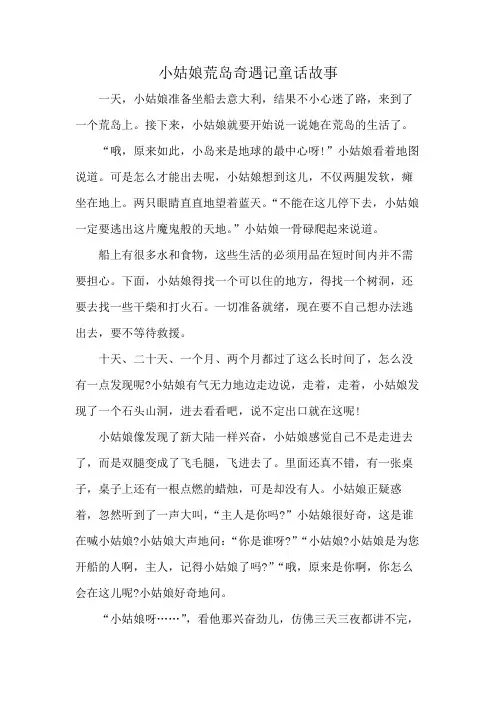小姑娘荒岛奇遇记童话故事