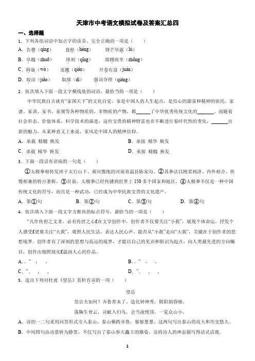 天津市中考语文模拟试卷及答案汇总四