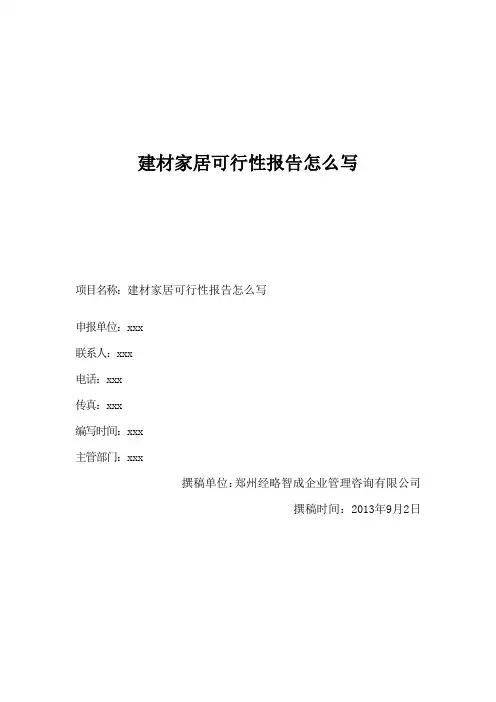 建材家居可行性报告怎么写