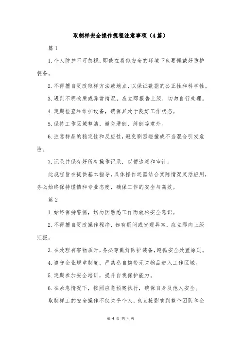 取制样安全操作规程注意事项(4篇)