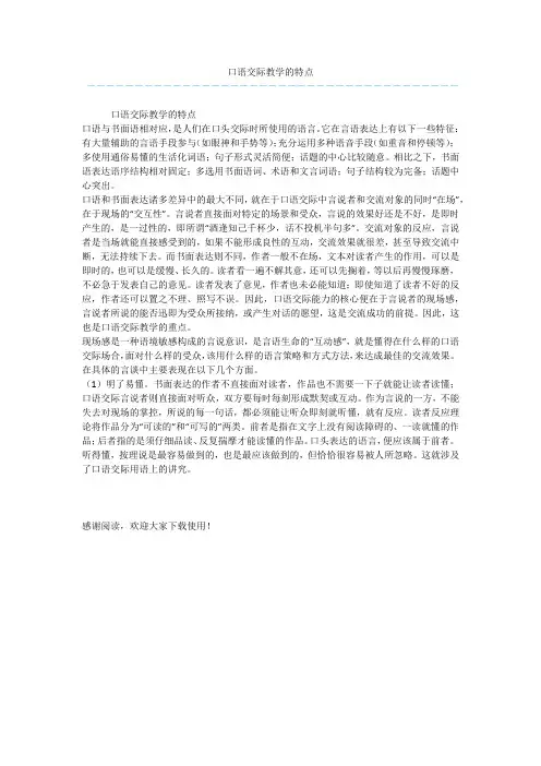 口语交际教学的特点