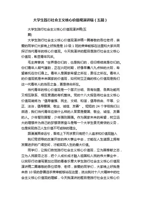 大学生践行社会主义核心价值观演讲稿（五篇）