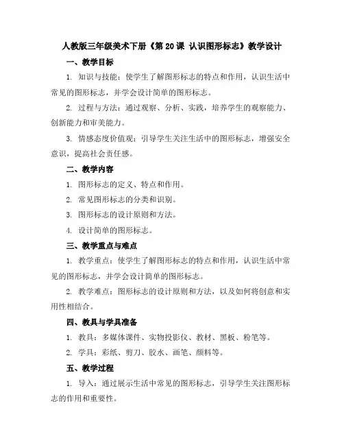 人教版三年级美术下册《第20课认识图形标志》教学设计