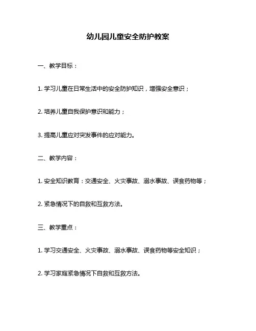 幼儿园儿童安全防护教案