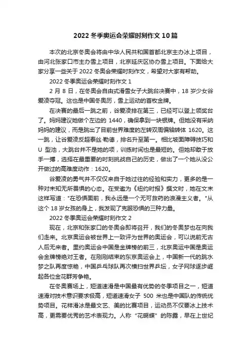 2022冬季奥运会荣耀时刻作文10篇