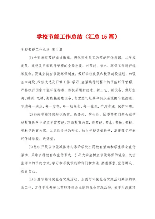 学校节能工作总结(汇总15篇)