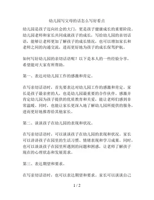 幼儿园写父母的话怎么写好看点的解决方案