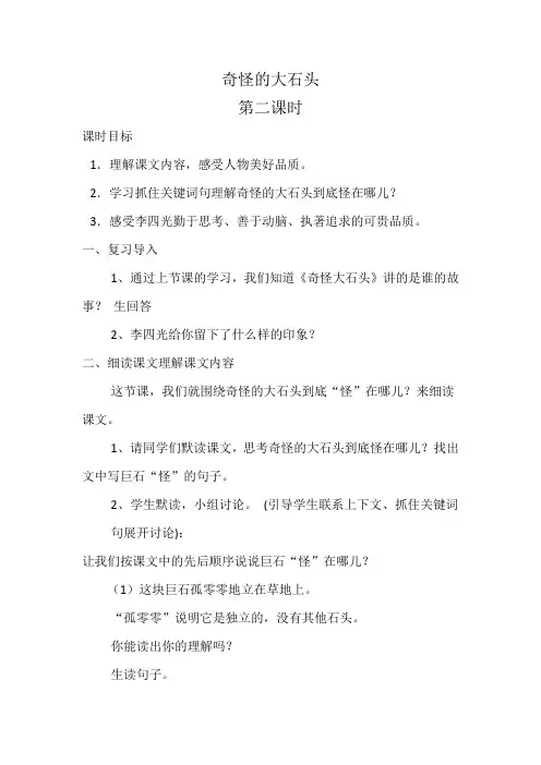 奇怪的大石头第二课时