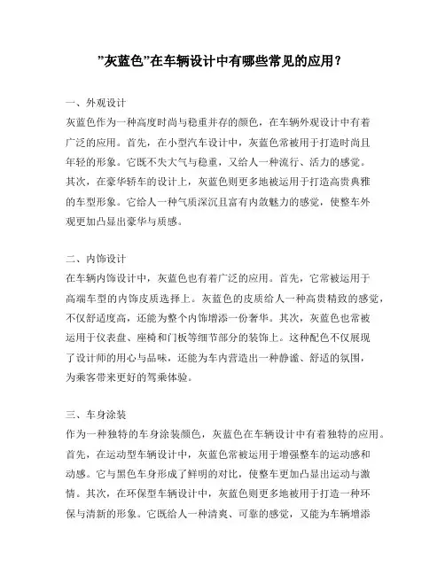 ”灰蓝色”在车辆设计中有哪些常见的应用？