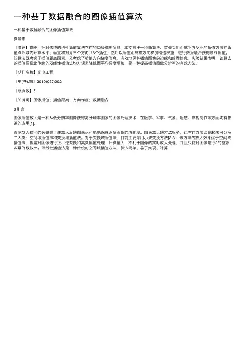 一种基于数据融合的图像插值算法