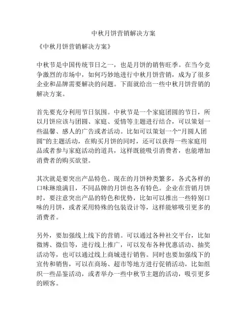 中秋月饼营销解决方案