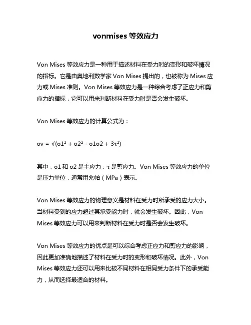 vonmises等效应力