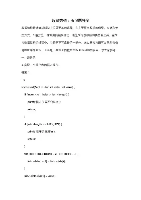 数据结构c 版习题答案
