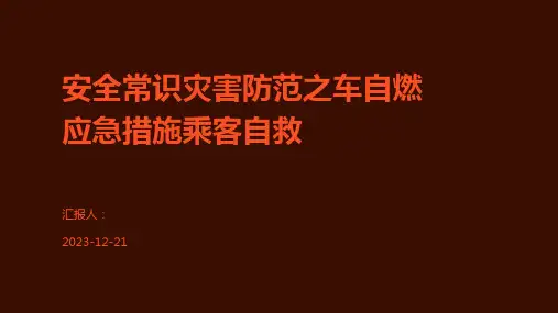 安全常识灾害防范之车自燃应急措施乘客自救
