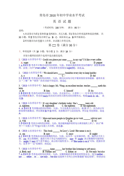 2018山东青岛中考英语真题解析