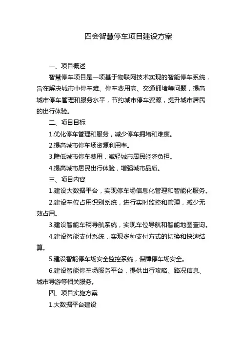 四会智慧停车项目建设方案