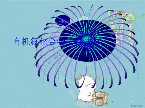 有机氟化合物的合成