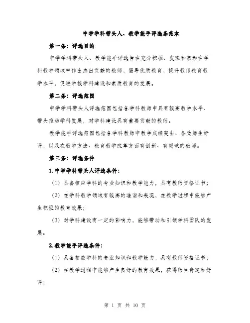 中学学科带头人、教学能手评选条范本