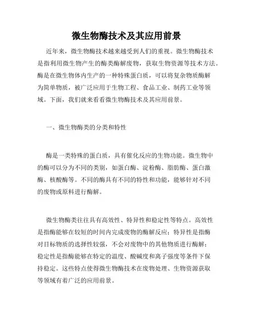 微生物酶技术及其应用前景