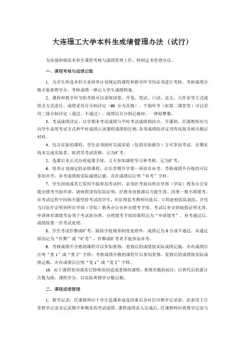 大连理工大学本科生成绩管理办法(试行)