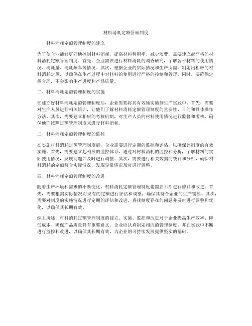 材料消耗定额管理制度