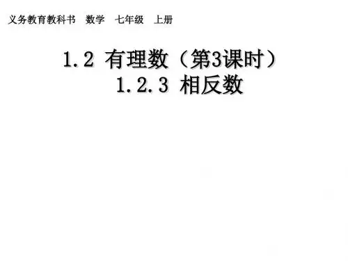 (人教版)七年级数学上册课件：1.2.3相反数3