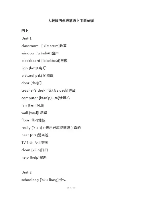 人教版四年级英语上下册单词汇总大全