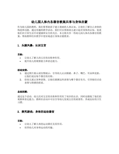 幼儿园人体内各器官教案分享与身体启蒙
