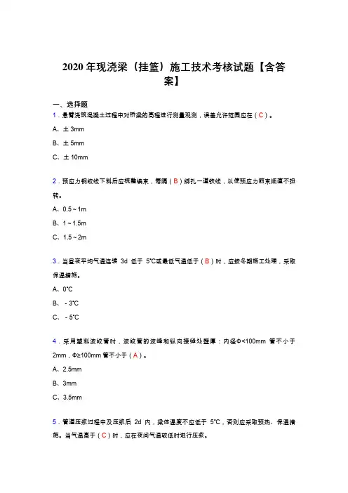 新版精选现浇梁(挂篮)施工技术模拟考试(含标准答案)