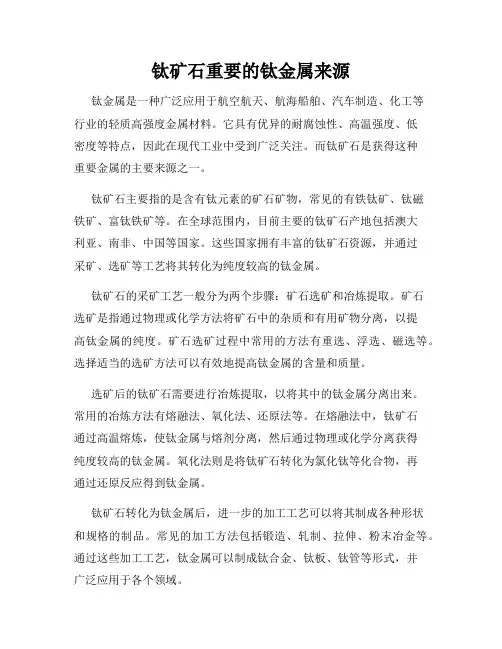 钛矿石重要的钛金属来源