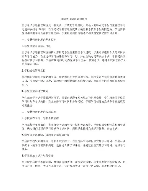自学考试学籍管理制度