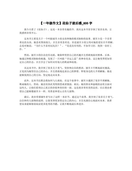 【一年级作文】花仙子读后感_600字