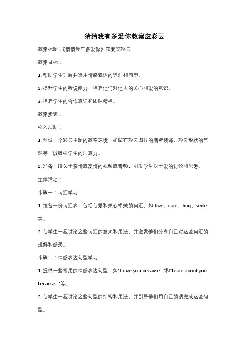 猜猜我有多爱你教案应彩云