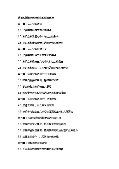 防范和抵制宗教渗透主题班会教案