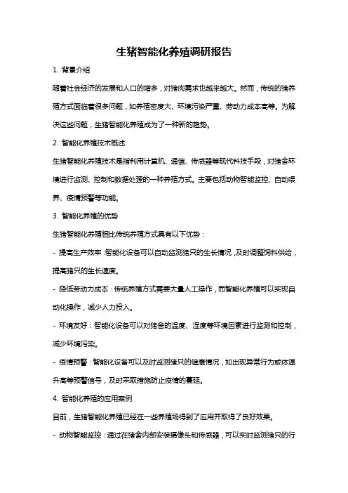 生猪智能化养殖调研报告