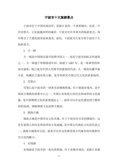 宁波市十大旅游景点