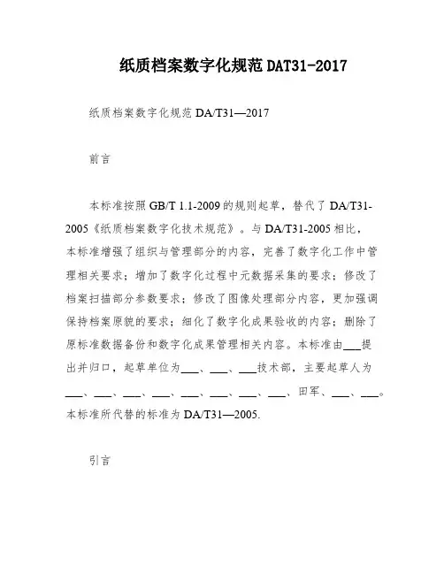 纸质档案数字化规范DAT31-2017