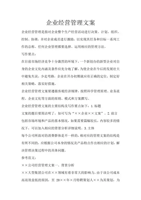 企业经营管理文案
