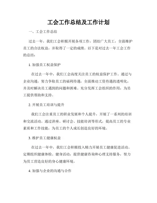 工会工作总结及工作计划