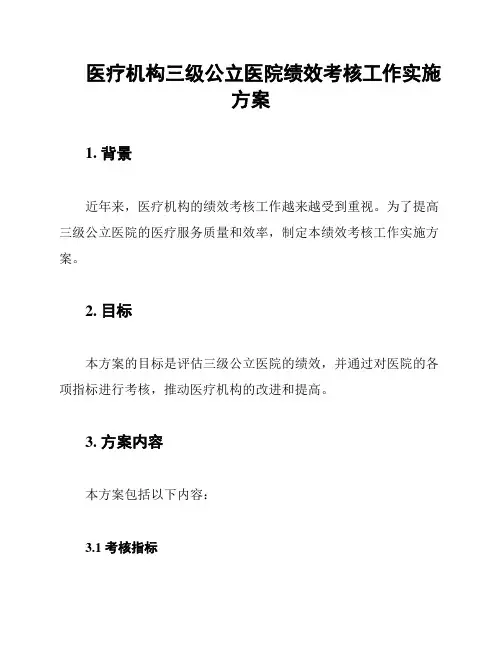 医疗机构三级公立医院绩效考核工作实施方案