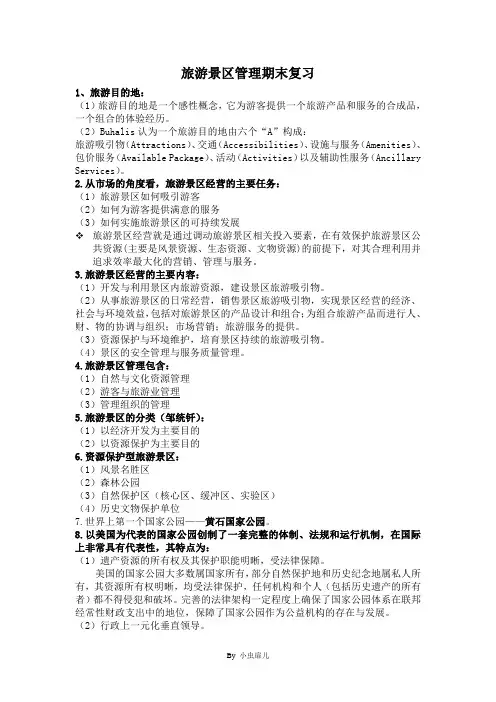 旅游景区管理期末复习