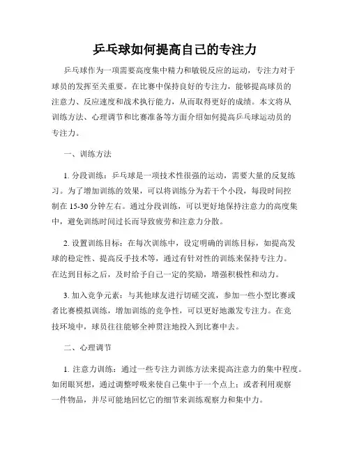 乒乓球如何提高自己的专注力