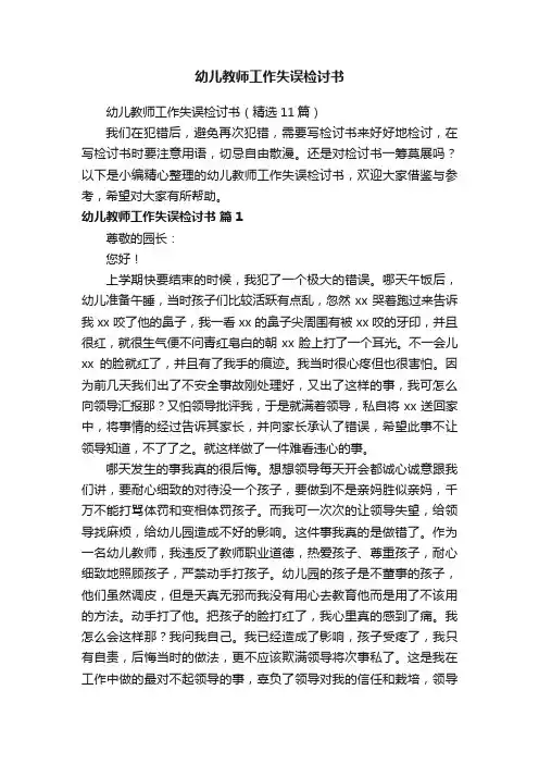 幼儿教师工作失误检讨书（精选11篇）